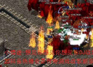 С����-���������������DJս��2025�����Ȳ����Ǵ�����Ϸս���³���