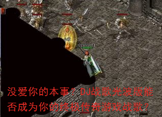 û����ı��£�DJս��Ⲩ���ܷ��Ϊ����ռ�������Ϸս�裿