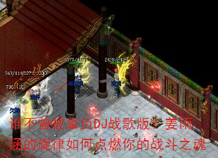 ˭����������DJս��棿���꺭��������ε�ȼ���ս��֮��