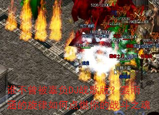 ˭����������DJս��棿���꺭��������ε�ȼ���ս��֮��