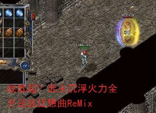战歌起?谁主沉浮火力全开逆战狂想曲ReMix 战歌起?谁主沉浮火力全开逆战狂想曲ReMix