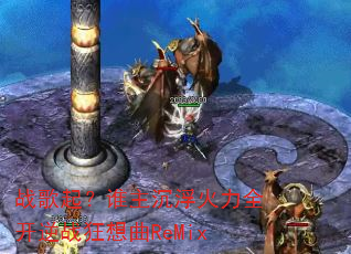 战歌起?谁主沉浮火力全开逆战狂想曲ReMix 战歌起?谁主沉浮火力全开逆战狂想曲ReMix