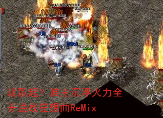 战歌起?谁主沉浮火力全开逆战狂想曲ReMix 战歌起?谁主沉浮火力全开逆战狂想曲ReMix