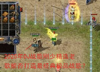 2025��DJս����پ�ѡ�ϸ��ܷ������伫Ʒս�裿