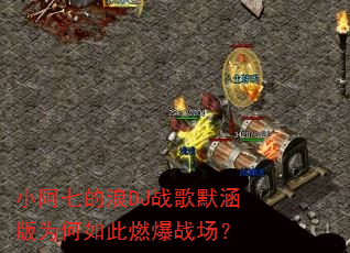 С���ߵ���DJս��Ĭ����Ϊ�����ȼ��ս����