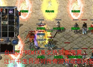 ̨ɽCJ-REMIXӢ�����˶�ݸ�ƽ�߹Τ�����ɶԴ�����Ϸս���ʴ���ս