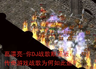 ��Ư��-��DJս��Ĭ���棺������Ϸս��Ϊ�����ȼ��