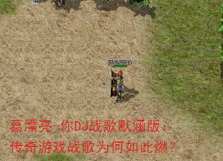 ��Ư��-��DJս��Ĭ���棺������Ϸս��Ϊ�����ȼ��