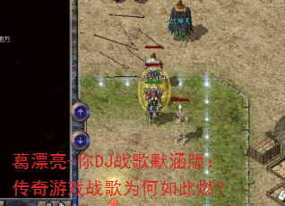 ��Ư��-��DJս��Ĭ���棺������Ϸս��Ϊ�����ȼ��