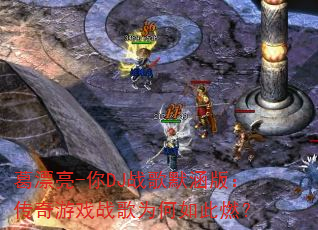 ��Ư��-��DJս��Ĭ���棺������Ϸս��Ϊ�����ȼ��