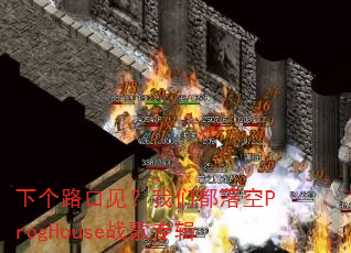 �¸�·�ڼ������Ƕ����ProgHouseս��ר��