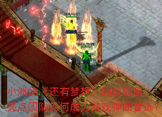 С�޵ġ��������롷DJս��棬�����Ŷ�Ϊ�γ�Ϊ��Ϸ������ѡ��