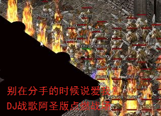 ���ڷ��ֵ�ʱ��˵���ң�DJս�谢ʥ���ȼս��