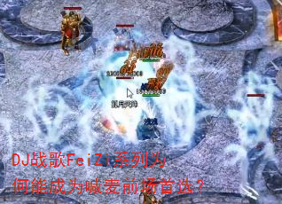 DJս��FeiZiϵ��Ϊ���ܳ�Ϊ����ǰ����ѡ��