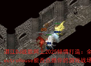 湛江DJ战歌阿上2025倾情打造:全新ElectroHouse能否点燃你的游戏战场? 湛江DJ战歌阿上2025倾情打造:全新ElectroHouse能否点燃你的游戏战场?