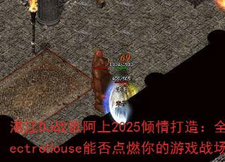 湛江DJ战歌阿上2025倾情打造:全新ElectroHouse能否点燃你的游戏战场? 湛江DJ战歌阿上2025倾情打造:全新ElectroHouse能否点燃你的游戏战场?