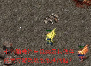 ��ɫ���뺣���88������Ĵ�����Ϸս��������⣿