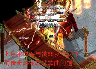 ��ɫ���뺣���88������Ĵ�����Ϸս��������⣿