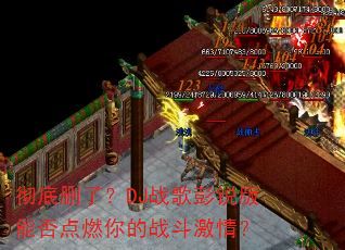 ����ɾ�ˣ�DJս��������ܷ��ȼ���ս�����飿