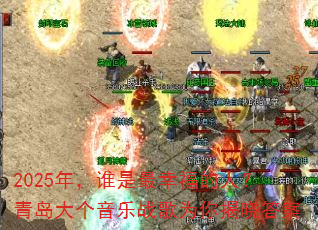 2025�꣬˭�����Ҹ����ˣ��ൺ�������ս��Ϊ�������
