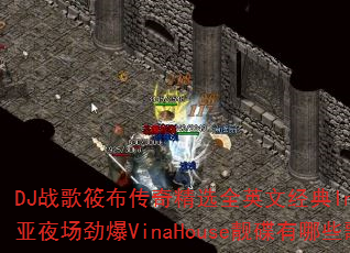 DJս���㲼���澫ѡȫӢ�ľ���InLove������ҹ������VinaHouse��������Щ������