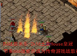 DJս������-2k16����House�ʹڽ���666���ܷ��Ϊ������Ϸս��������