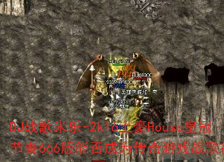 DJս������-2k16����House�ʹڽ���666���ܷ��Ϊ������Ϸս��������