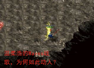 ����Ƶ�Wavesս�裬Ϊ����˶��ˣ�