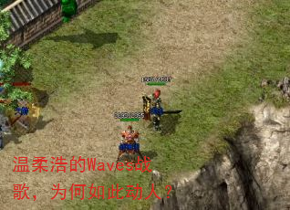 ����Ƶ�Wavesս�裬Ϊ����˶��ˣ�