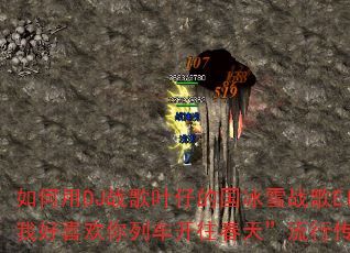 如何用DJ战歌叶仔的国冰雪战歌Electro打造我好喜欢你列车开往春天”流行传奇传奇游戏战歌? 如何用DJ战歌叶仔的国冰雪战歌Electro打造我好喜欢你列车开往春天”流行传奇传奇游戏战歌?