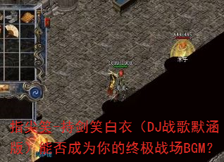 指尖笑-持剑笑白衣(DJ战歌默涵版)能否成为你的终极战场BGM? 指尖笑-持剑笑白衣(DJ战歌默涵版)能否成为你的终极战场BGM?