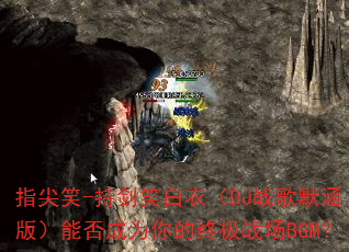 指尖笑-持剑笑白衣(DJ战歌默涵版)能否成为你的终极战场BGM? 指尖笑-持剑笑白衣(DJ战歌默涵版)能否成为你的终极战场BGM?