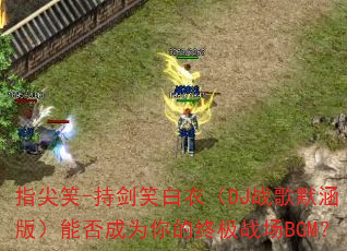 指尖笑-持剑笑白衣(DJ战歌默涵版)能否成为你的终极战场BGM? 指尖笑-持剑笑白衣(DJ战歌默涵版)能否成为你的终极战场BGM?