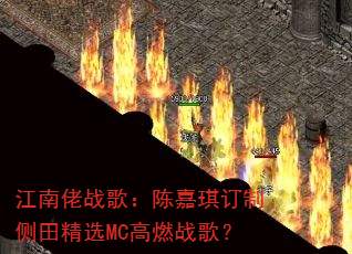 ������ս�裺�¼������Ʋ��ﾫѡMC��ȼս�裿