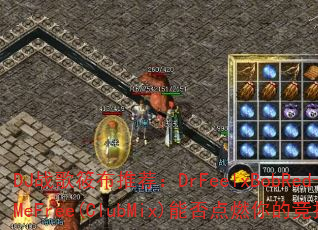 DJ战歌筱布推荐:DrFeelxBobRed-SetMeFree(ClubMix)能否点燃你的竞技场? DJ战歌筱布推荐:DrFeelxBobRed-SetMeFree(ClubMix)能否点燃你的竞技场?