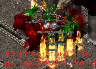 ����쿵�ChronicFlakes-LifeIsntALinemp3�Ƿ��ʺ���Ϊ������Ϸս�裿