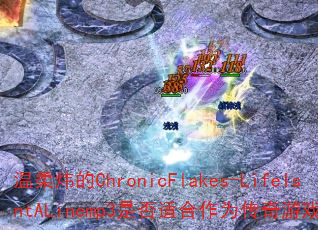 ����쿵�ChronicFlakes-LifeIsntALinemp3�Ƿ��ʺ���Ϊ������Ϸս�裿