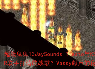 ��������13JaySounds-Tiesto��KSHMR���ִ����ս�裿Vassy����������ʤ���к�������