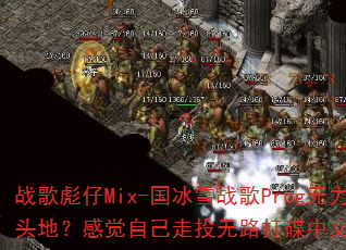 ս�����Mix-����ѩս��Prog��������ͷ�أ��о��Լ���Ͷ��·������Ĵ�����Ϸ��