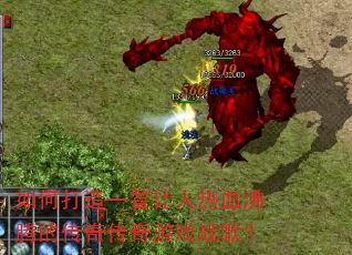 ��δ���һ��������Ѫ���ڵĴ��洫����Ϸս�裿