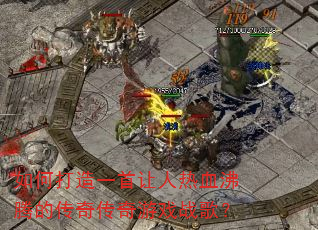 ��δ���һ��������Ѫ���ڵĴ��洫����Ϸս�裿