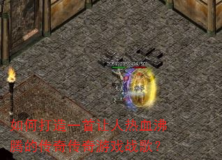 ��δ���һ��������Ѫ���ڵĴ��洫����Ϸս�裿