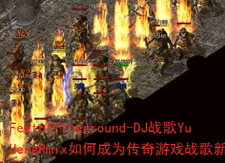 Feetofftheground-DJս��YuHengRmix��γ�Ϊ������Ϸս���±�ˣ�