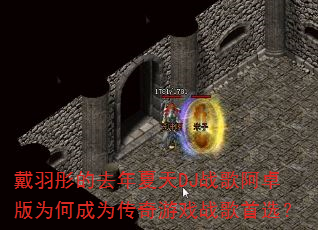 戴羽彤的去年夏天DJ战歌阿卓版为何成为传奇游戏战歌首选? 戴羽彤的去年夏天DJ战歌阿卓版为何成为传奇游戏战歌首选?