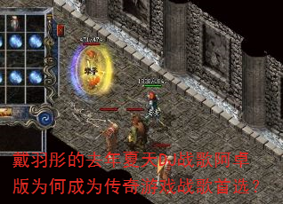 戴羽彤的去年夏天DJ战歌阿卓版为何成为传奇游戏战歌首选? 戴羽彤的去年夏天DJ战歌阿卓版为何成为传奇游戏战歌首选?