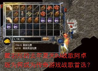 戴羽彤的去年夏天DJ战歌阿卓版为何成为传奇游戏战歌首选? 戴羽彤的去年夏天DJ战歌阿卓版为何成为传奇游戏战歌首选?