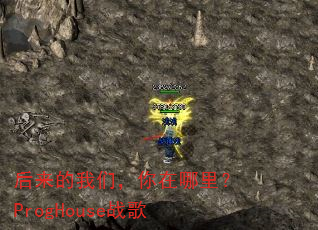 ���������ǣ��������ProgHouseս��