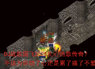 DJս�����2025�����ȸ贫�棿����Ϊ�㶯���Ļ�������ʹ�˲�����