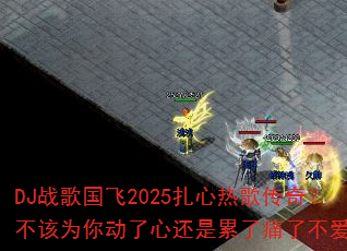 DJս�����2025�����ȸ贫�棿����Ϊ�㶯���Ļ�������ʹ�˲�����