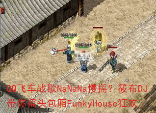 QQ�ɳ�ս��NaNaNa��ҡ���㲼DJ����ҡͷ����FunkyHouse��